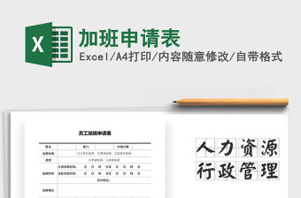 2021年加班申請表免費下載