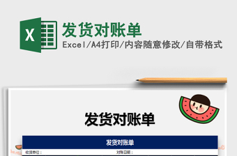 2021年發(fā)貨對(duì)賬單