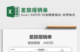 2021年差旅報銷單