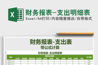 2022年財務(wù)報表-支出明細表