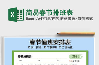 2021年簡易春節(jié)排班表