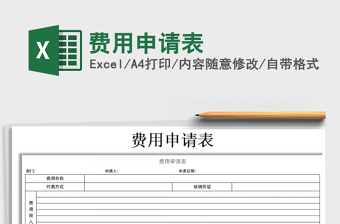 2021年費(fèi)用申請(qǐng)表