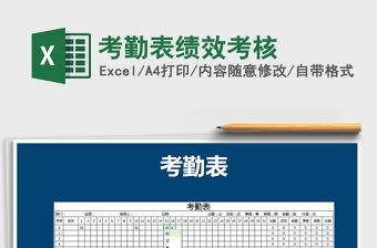 2022年考勤表績效考核免費(fèi)下載