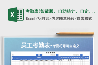 2022年考勤表(智能版，自動(dòng)統(tǒng)計(jì)，自定義考勤）免費(fèi)下載