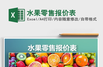 2021年水果零售報價表