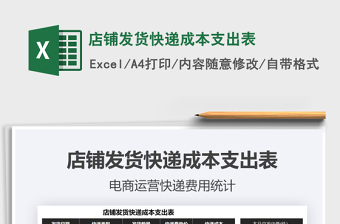 2021年店鋪發(fā)貨快遞成本支出表