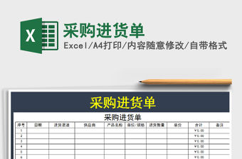 2021年采購進貨單