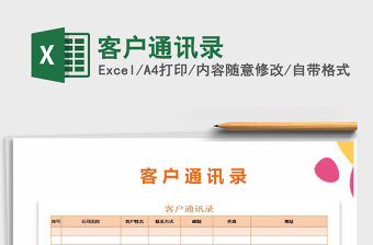 2022年客戶通訊錄免費下載