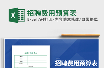 2021互联网公司年度招聘费用预算表免费下载