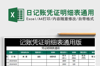 2022年日記賬憑證明細(xì)表通用