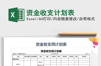 2021年資金收支計劃表免費下載