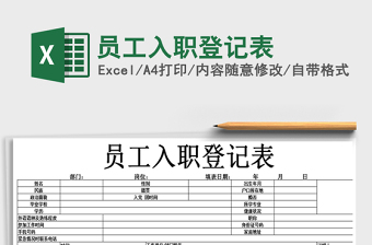 2021年員工入職登記表