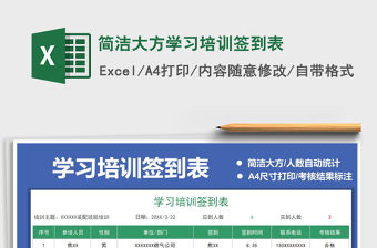 2021年簡潔大方學習培訓簽到表