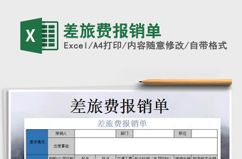 2022年差旅費報銷單免費下載