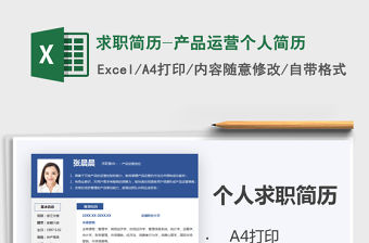 2021年求職簡歷-產(chǎn)品運營個人簡歷