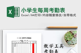 2021年小學生每周考勤表免費下載