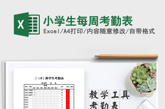 2021年小學生每周考勤表免費下載