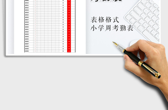 2021年小學(xué)生每周考勤表免費下載