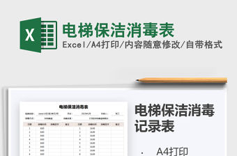 2021年電梯保潔消毒表