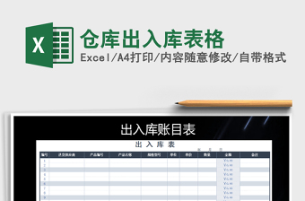 2021年倉庫出入庫表格免費下載