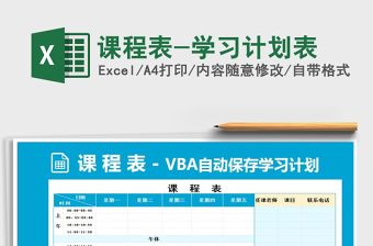 2021年課程表-學(xué)習(xí)計劃表