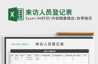 2021年來訪人員登記表