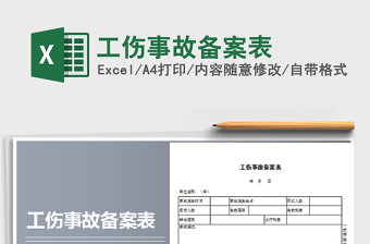 2021年工傷事故備案表