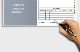 2021年工傷事故備案表