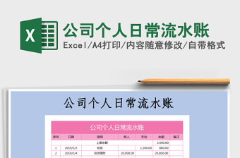2022年公司個人日常流水賬免費下載
