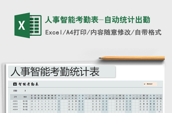 2021年人事智能考勤表-自動統(tǒng)計出勤