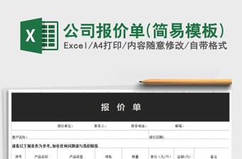 2022年公司報(bào)價(jià)單(簡易模板)免費(fèi)下載