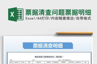 2022年票據清查問題票據明細免費下載