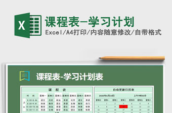 2021年課程表-學(xué)習(xí)計(jì)劃