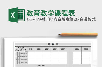 2021年教育教學課程表