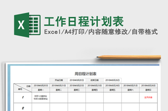 2021年工作日程計劃表免費下載