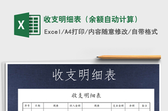 2021年收支明細(xì)表（余額自動(dòng)計(jì)算）免費(fèi)下載