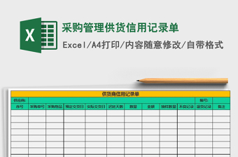 2022年采購管理供貨信用記錄單免費(fèi)下載