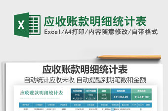 2021年應收賬款明細統計表