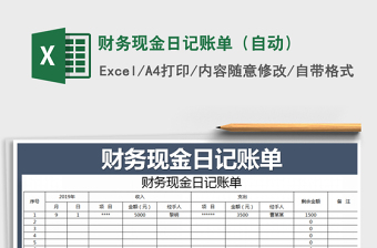 2022年財(cái)務(wù)現(xiàn)金日記賬單（自動(dòng)）