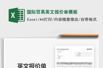 2021年國際貿(mào)易英文報價單模板