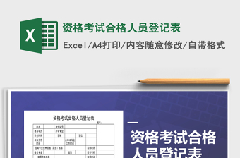 2021年資格考試合格人員登記表免費(fèi)下載
