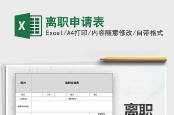 2021年離職申請表免費下載