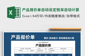 2021年產品報價單自動設定稅率自動計算