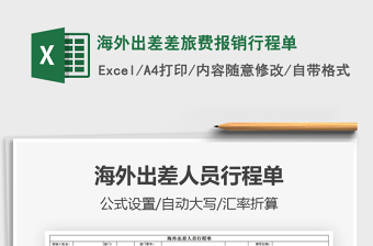 2021年海外出差差旅費(fèi)報(bào)銷行程單