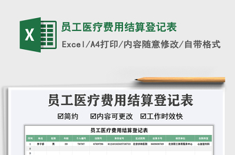 2021年員工醫(yī)療費用結(jié)算登記表