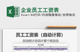 2022年企業員工工資表免費下載