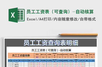 2021年員工工資表（可查詢）-自動核算