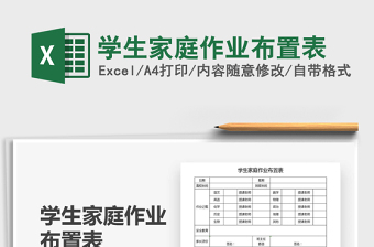 2021年學(xué)生家庭作業(yè)布置表