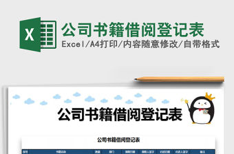 2021年公司書籍借閱登記表