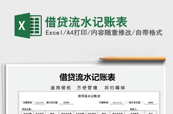 2021年借貸流水記賬表